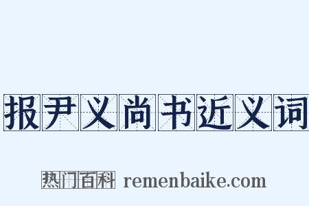 报尹义尚书近义词是什么意思的图片